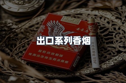 出口系列香烟